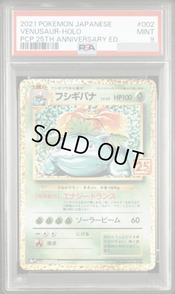 画像1: 【状態A-/PSA9鑑定済】フシギバナ(25th)《P》{002/025}[その他] (1)