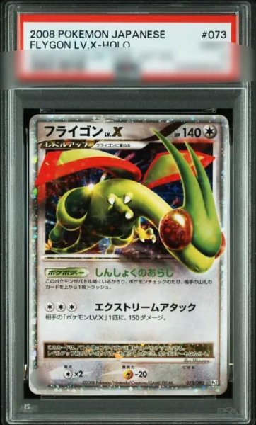 画像1: 【状態A-/PSA10鑑定済】フライゴンLV.X《-》{073/090}[その他] (1)