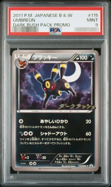 画像1: 【PSA9鑑定済】ブラッキー《P》{115/BW-P}[その他] (1)