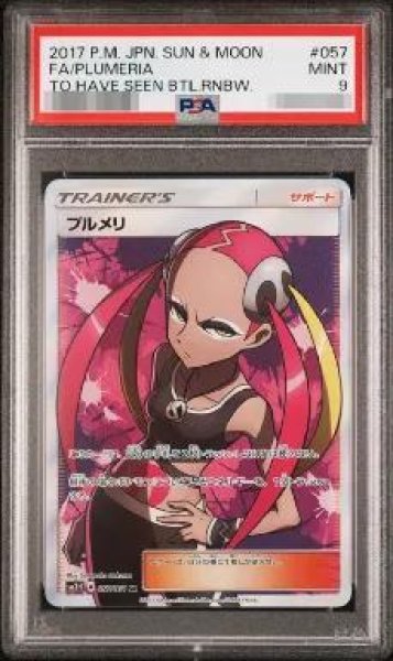 画像1: 【PSA9鑑定済】プルメリ《SR》{057/051}[その他] (1)