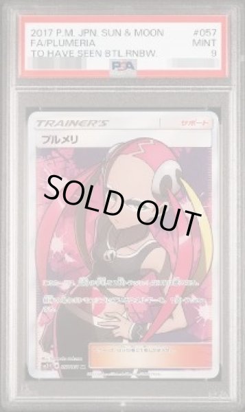 画像1: 【PSA9鑑定済】プルメリ《SR》{057/051}[その他] (1)