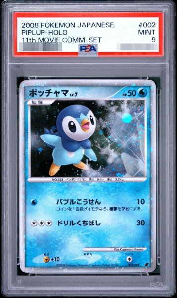 画像1: 【PSA9鑑定済】ポッチャマLv.7《-》{002/009}[その他] (1)