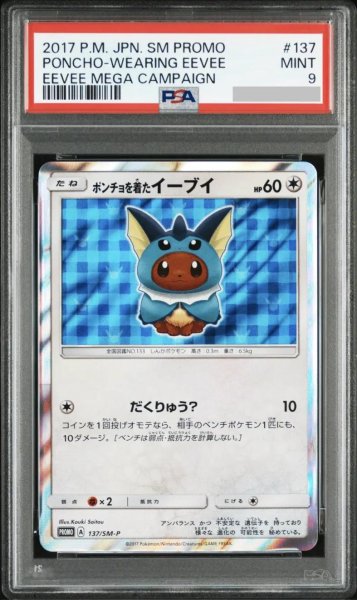 画像1: 【PSA9鑑定済】ポンチョを着たイーブイ(SW)《P》{137/SM-P}[その他] (1)