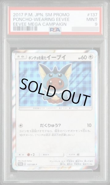 画像1: 【PSA9鑑定済】ポンチョを着たイーブイ(SW)《P》{137/SM-P}[その他] (1)