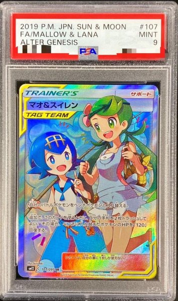 画像1: 【PSA9鑑定済】マオ＆スイレン《SR》{107/095}[その他] (1)