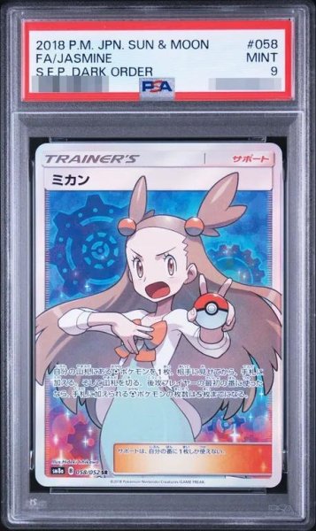 画像1: 【PSA9鑑定済】ミカン《SR》{058/052}[sm8] (1)