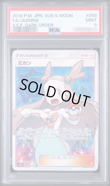 画像1: 【PSA9鑑定済】ミカン《SR》{058/052}[sm8] (1)