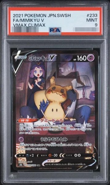 画像1: 【PSA9鑑定済】ミミッキュV《CSR》{233/184}[その他] (1)