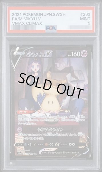 画像1: 【PSA9鑑定済】ミミッキュV《CSR》{233/184}[その他] (1)