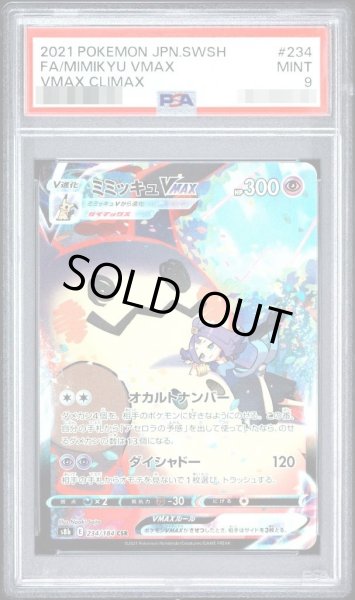 画像1: 【PSA9鑑定済】ミミッキュVMAX《CSR》{234/184}[その他] (1)