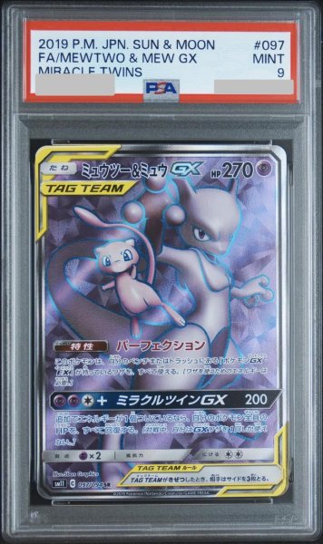 画像1: 【PSA9鑑定済】ミュウツー＆ミュウGX《SR》{097/094}[その他] (1)