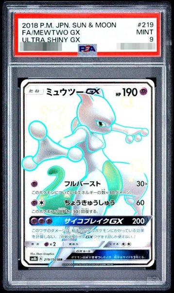 画像1: 【状態A-/PSA9鑑定済】ミュウツーGX《SSR》{219/150}[その他] (1)