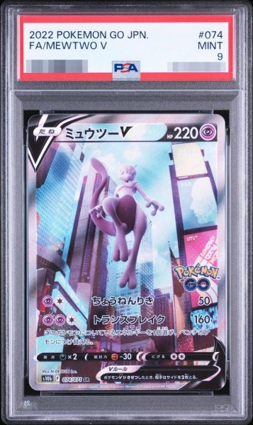 画像1: 【PSA9鑑定済】ミュウツーV(SA)《SR》{074/071}[その他] (1)