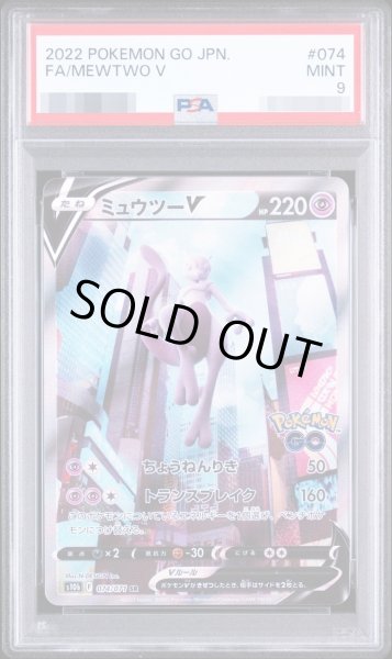 画像1: 【PSA9鑑定済】ミュウツーV(SA)《SR》{074/071}[その他] (1)