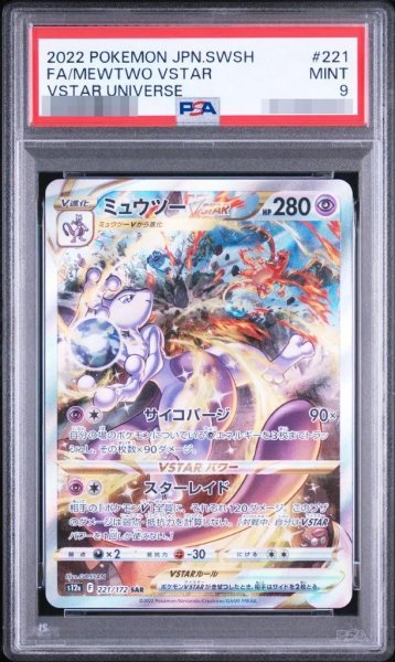 画像1: 【状態A-/PSA9鑑定済】ミュウツーVSTAR《SAR》{221/172}[その他] (1)