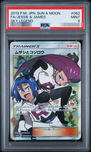 画像1: 【状態A-/PSA9鑑定済】ムサシとコジロウ《SR》{062/054}[その他] (1)