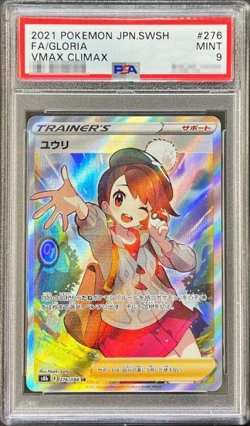 画像1: 【PSA9鑑定済】ユウリ《SR》{276/184}[その他] (1)