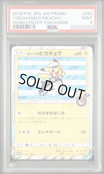 画像1: 【状態A-/PSA9鑑定済】ヨコハマのピカチュウ《P》{283/SM-P}[その他] (1)