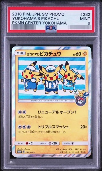 画像1: 【PSA9鑑定済】ヨコハマのピカチュウ《P》{282/SM-P}[その他] (1)