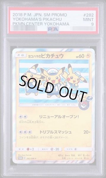 画像1: 【PSA9鑑定済】ヨコハマのピカチュウ《P》{282/SM-P}[その他] (1)
