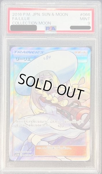 画像1: 【状態B/PSA9鑑定済】リーリエ《SR》{066/060}[その他] (1)