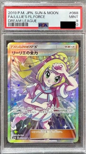 画像1: 【PSA9鑑定済】リーリエの全力《SR》{068/049}[その他] (1)