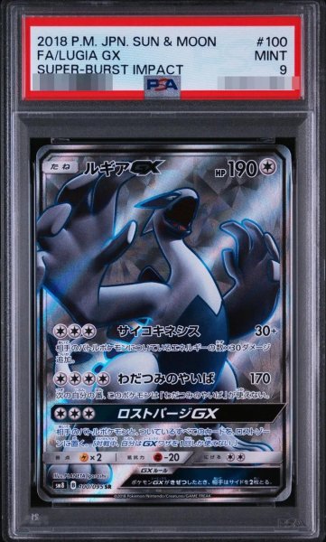 画像1: 【PSA9鑑定済】ルギアGX《SR》{100/095}[その他] (1)
