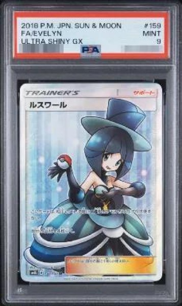 画像1: 【PSA9鑑定済】ルスワール《SR》{159/150}[sm8b] (1)