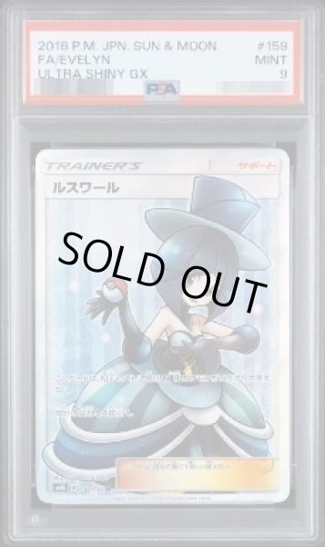 画像1: 【PSA9鑑定済】ルスワール《SR》{159/150}[sm8b] (1)