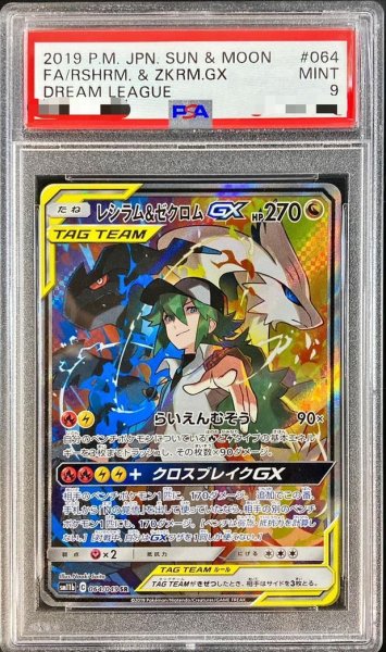画像1: 【PSA9鑑定済】レシラム＆ゼクロムGX(SA)《SR》{064/049}[その他] (1)