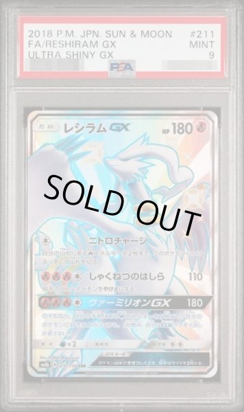画像1: 【状態A-/PSA9鑑定済】レシラムGX《SSR》{211/150}[その他] (1)