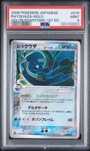 画像1: 【状態A-/PSA9鑑定済】レックウザδ-デルタ種(1ED)《-》{015/052}[その他] (1)