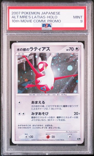 画像1: 【PSA9鑑定済】水の都のラティアス《-》{-}[その他] (1)