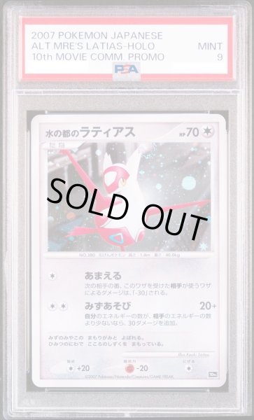 画像1: 【PSA9鑑定済】水の都のラティアス《-》{-}[その他] (1)