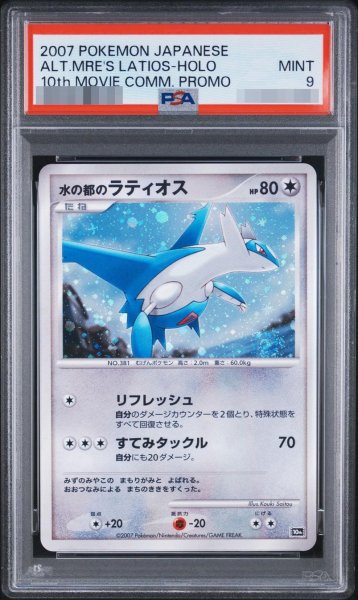 画像1: 【状態A-/PSA9鑑定済】水の都のラティオス《-》{-}[その他] (1)