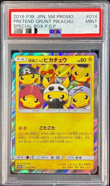 画像1: 【状態A-/PSA9鑑定済】団員ごっこピカチュウ《P》{014/SM-P}[その他] (1)