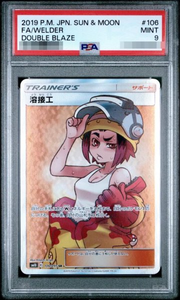画像1: 【状態A-/PSA9鑑定済】溶接工《SR》{106/095}[その他] (1)