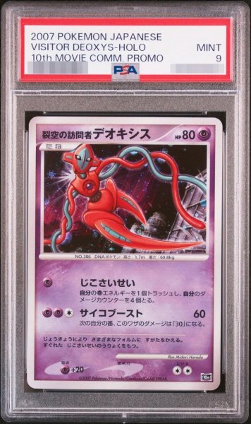画像1: 【PSA9鑑定済】裂空の訪問者デオキシス《-》{-}[その他] (1)