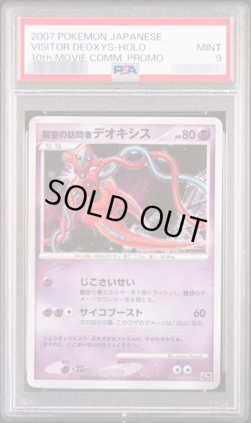 画像1: 【PSA9鑑定済】裂空の訪問者デオキシス《-》{-}[その他] (1)