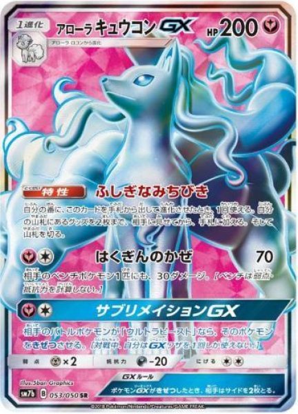 画像1: 【状態A-】アローラキュウコンGX《SR》{053/050}[sm7] (1)