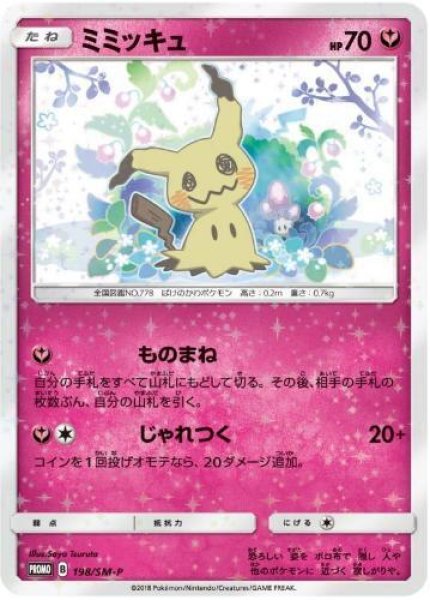 画像1: 【状態A-】ミミッキュ《P》{198/SM-P}[その他] (1)