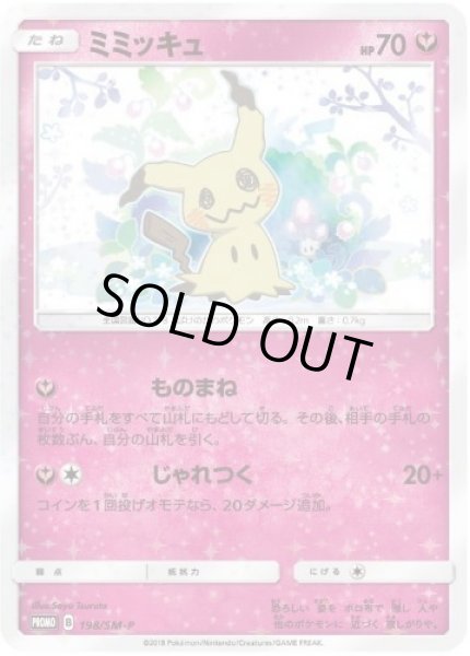 画像1: 【状態A-】ミミッキュ《P》{198/SM-P}[その他] (1)