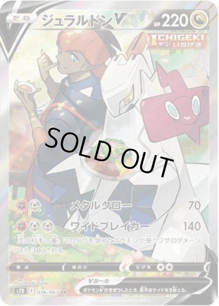 画像1: 【状態A-】ジュラルドンV(SA)《SR》{076/067}[S7D] (1)