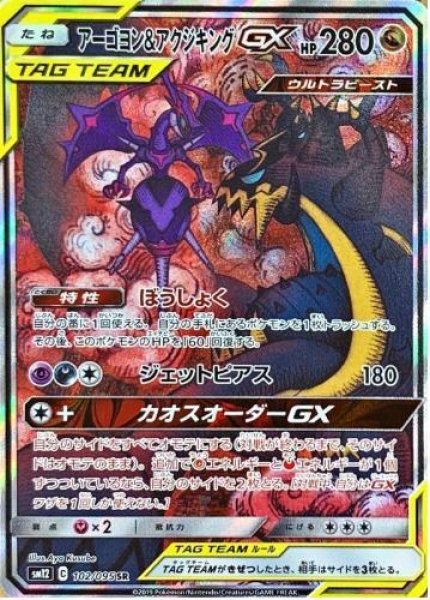 画像1: 【状態A-】アーゴヨン＆アクジキングGX(SA)《SR》{102/095}[sm12] (1)