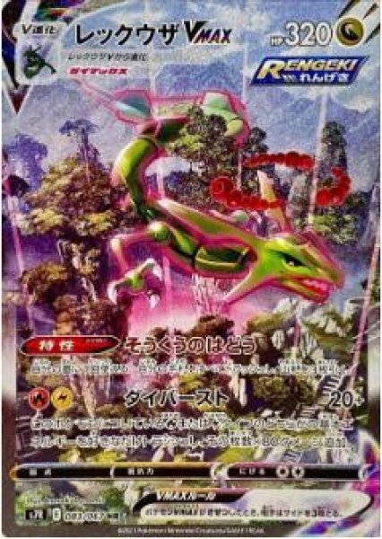 画像1: 【状態B】レックウザVMAX(SA)《HR》{083/067}[S7R] (1)