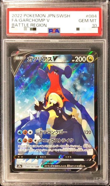 画像1: 【状態A-/PSA10鑑定済】ガブリアスV《CSR》{084/067}[その他] (1)
