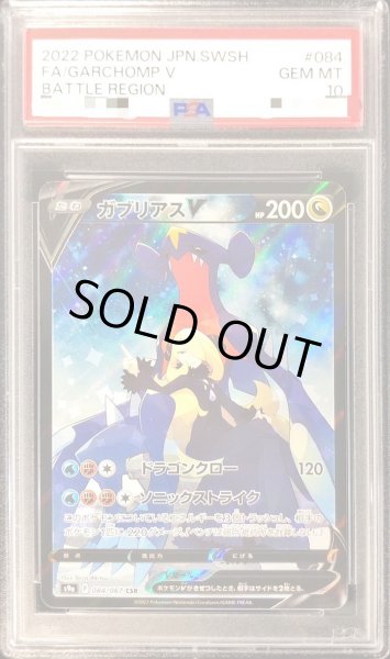 画像1: 【PSA10鑑定済】ガブリアスV《CSR》{084/067}[その他] (1)