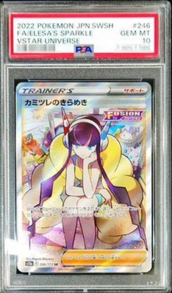 画像1: 【PSA10鑑定済】カミツレのきらめき《SR》{246/172}[その他] (1)