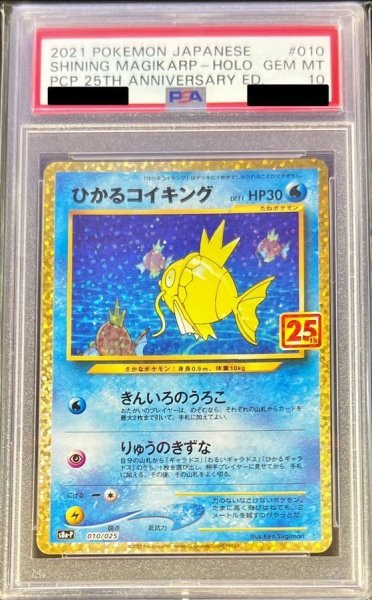 画像1: 【状態A-/PSA10鑑定済】ひかるコイキング(25th)《P》{010/025}[その他] (1)