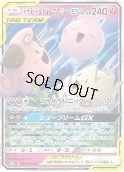 画像1: 【状態A-】トゲピー＆ピィ＆ププリンGX《RR》{094/173}[sm12a] (1)